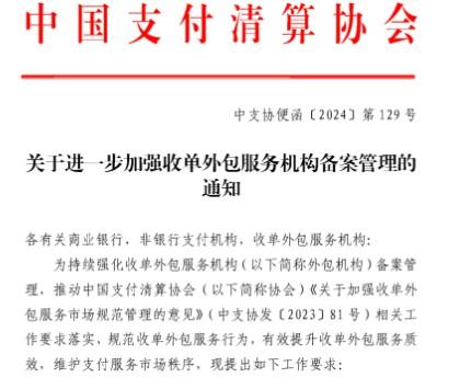 收單外包服務機構2024年7月31日前完成備案，未完成備案的將不能從事支付業務
