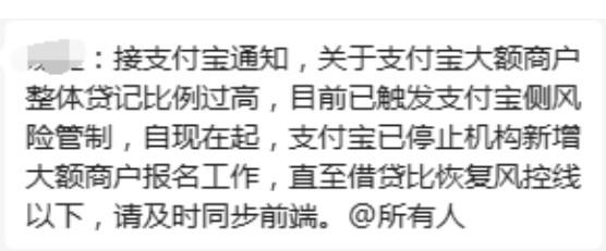 支付寶大額碼被限制報備，整體貸記比例過高