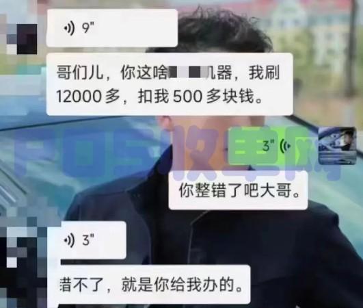 電話推銷POS機不能信！刷12000扣500多