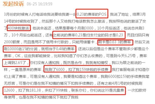電銷0.23%的POS機，先扣400押金，再扣99流量費，又漲到萬265