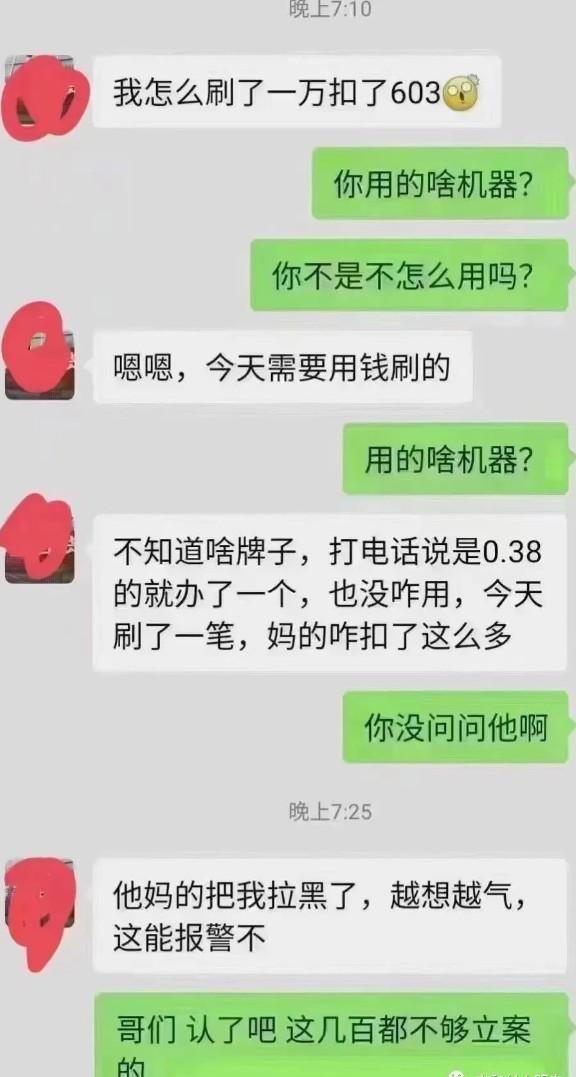 說好的0.38%費率變成了6%。刷了一萬扣了603塊