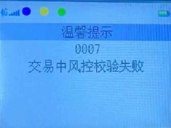 服務器異常/40/412/413/58終端無效/0007交易中風控校驗失敗