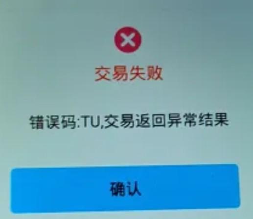 刷卡交易報錯:TU-未知返回碼或03無效商戶