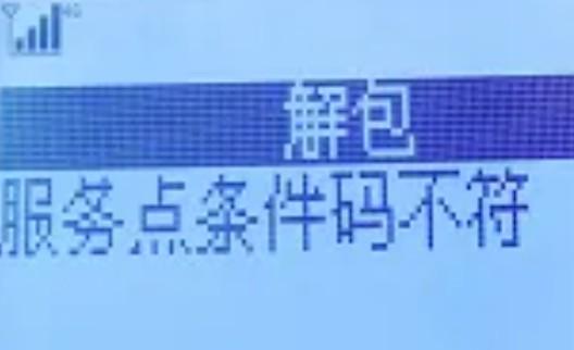 報錯：服務點條件碼不符