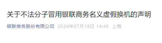 銀聯(lián)商務(wù)嚴(yán)正聲明：有不法分子冒用“銀聯(lián)商務(wù)”更換POS機(jī)騙局