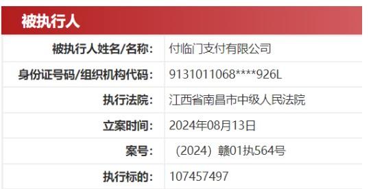 付臨門支付公司被執行標的超1個億元
