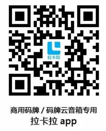 拉卡拉收款碼及安裝音響收款隨時播報！