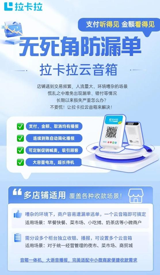 拉卡拉云音箱，守護您的每一筆交易