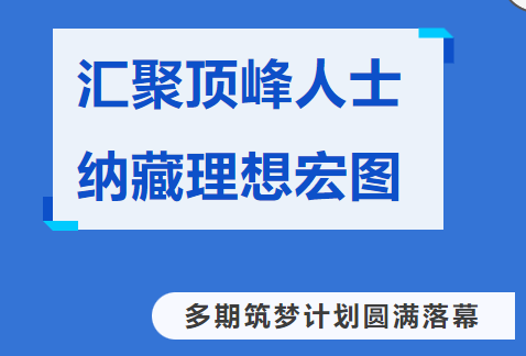 拉卡拉好拓客“匯聚頂峰人士 納藏理想宏圖”