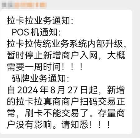 拉卡拉通知自8月27日起暫時停止新增商戶入網
