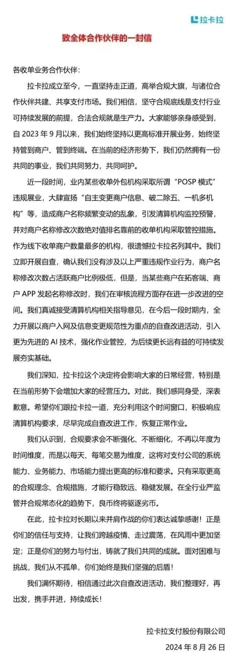 拉卡拉向全體合作伙伴一封信