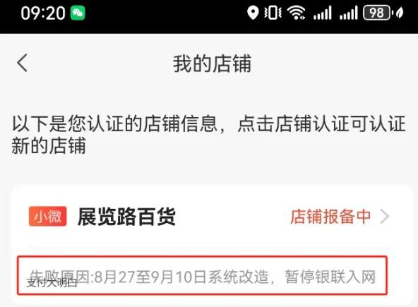 失敗原因:系統改造，暫停銀聯入網。商戶報備記錄為空