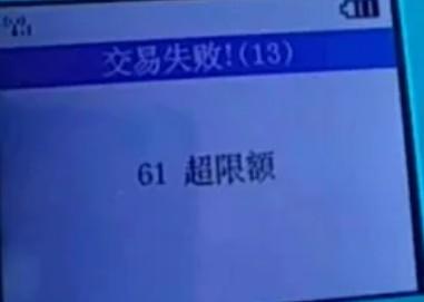 交易失敗：61超限額/400019+路由不存在