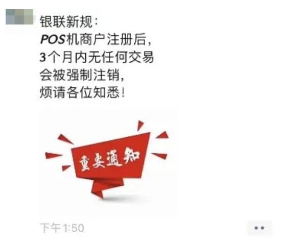POS機三個月內無任何交易會被強制注銷？假的