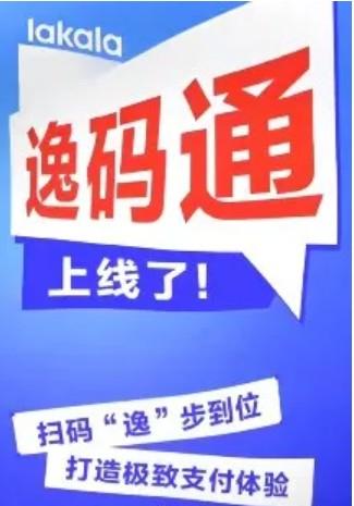 拉卡拉逸碼通使用攻略，支付寶大額碼商家收款可備產(chǎn)品