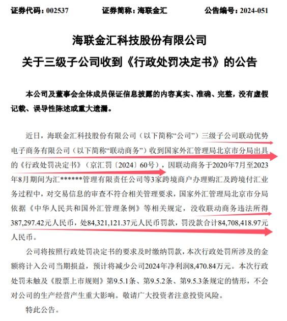 剛剛！聯動優勢被罰沒近8500萬！