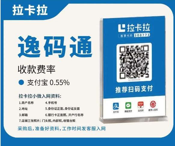 拉卡拉~逸碼通碼牌在線辦理及進件注冊流程