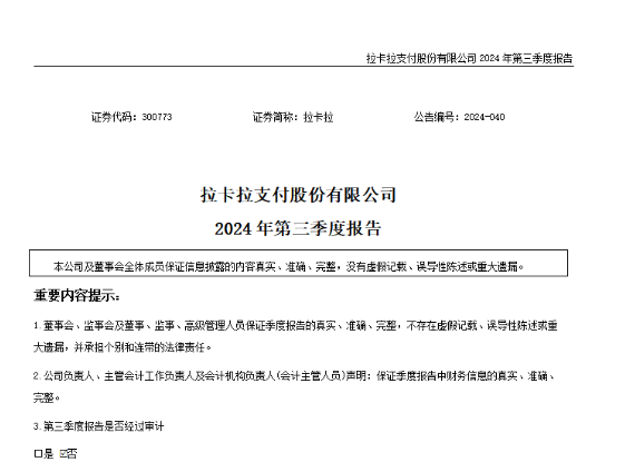 拉卡拉2024年前三季度營收43.9億，歸屬母公司股東凈利潤5.13億元