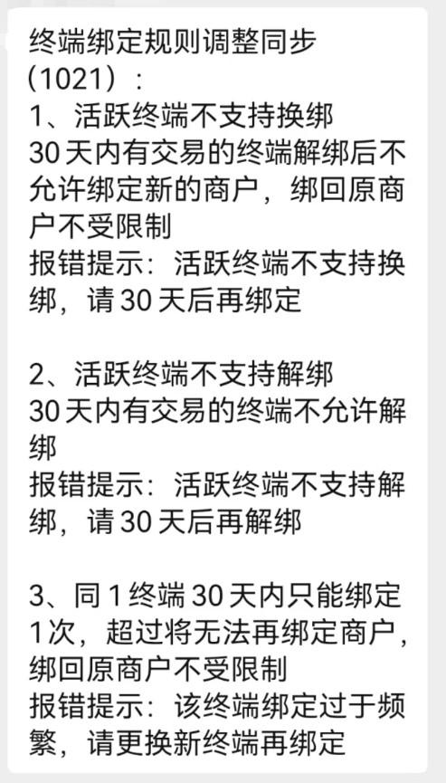 新的監管風暴，30天內有交易的POS機終端不允許解綁