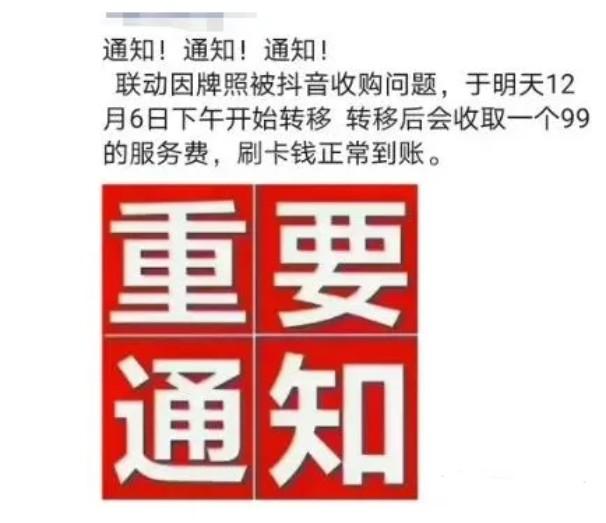 聯(lián)動優(yōu)勢的機(jī)器自12月6日起，刷卡就扣99元管理費！