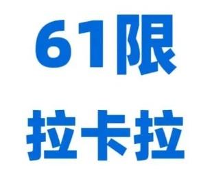 拉卡拉pos機出現61超限額是什么原因？如何解決？
