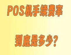 pos機有哪些費用，一次性告訴你