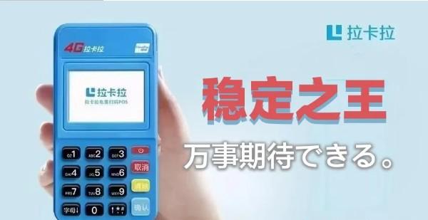 ?辦POS機(jī)建議首先考慮拉卡拉