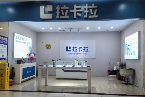 拉卡拉數(shù)字門店