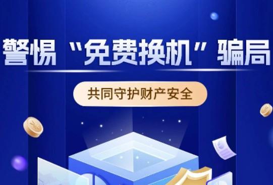謹防“即將關停免費換機”詐騙，認準拉卡拉官方渠道！