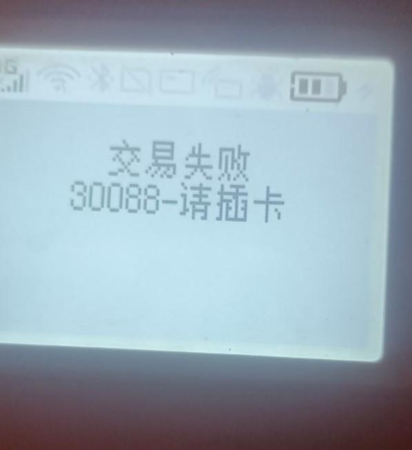 中付支付錯誤代碼84請重新交易，請使用插卡交易