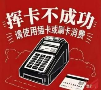 電銀POS機30088-請插卡對貼卡交易將攔截，請使用插卡交易