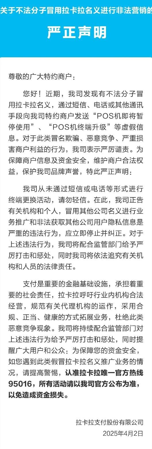拉卡拉POS機突然“停用”？電話短信全是套路！
