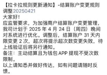 拉卡拉提示超次數變更失敗，結算賬戶31天內限變更2次