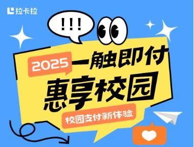拉卡拉青橙云&全新一體化終端助力校園食堂