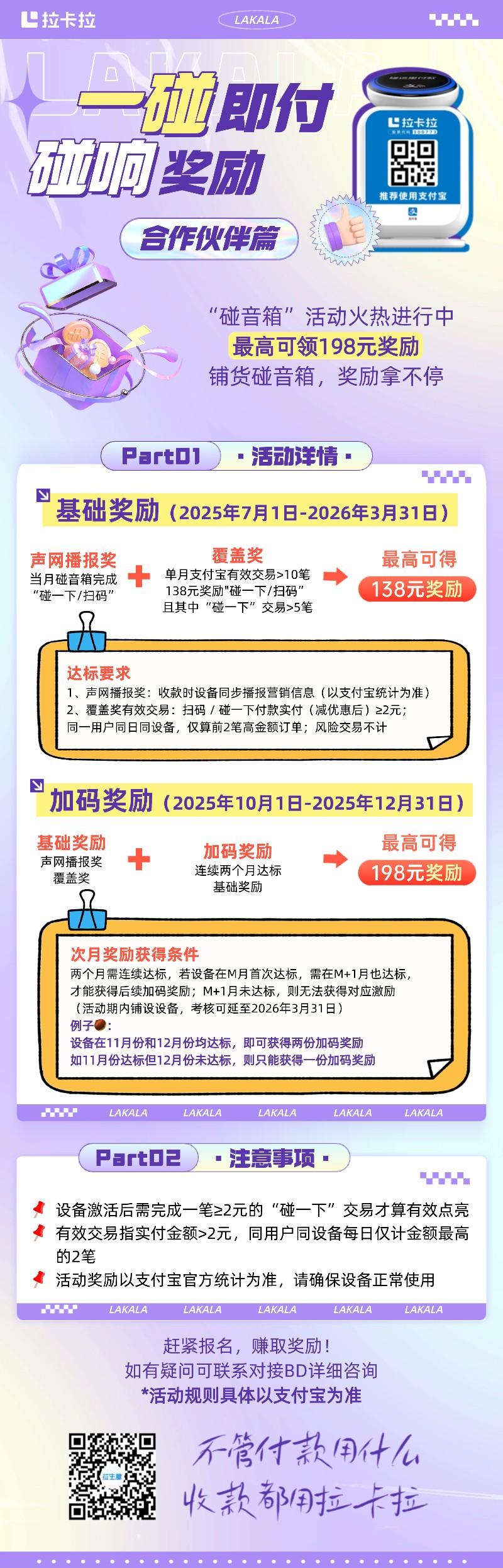 合作伙伴快來看！鋪貨拉碰碰音箱，達標賺獎勵