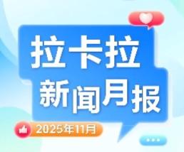拉卡拉11月亮點：產品能力再提升 多領域合作齊頭并進