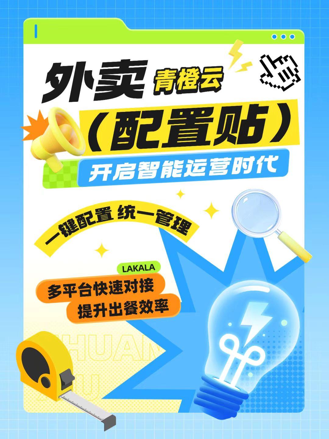 拉卡拉青橙云-多平臺聚合外賣授權綁定與配置流程